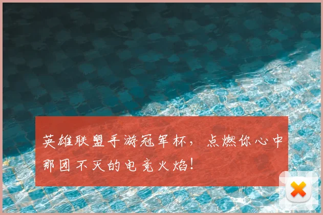 英雄联盟手游冠军杯,点燃你心中那团不灭的电竞火焰!