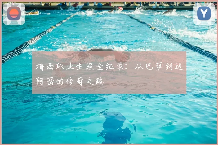 梅西职业生涯全纪录:从巴萨到迈阿密的传奇之路
