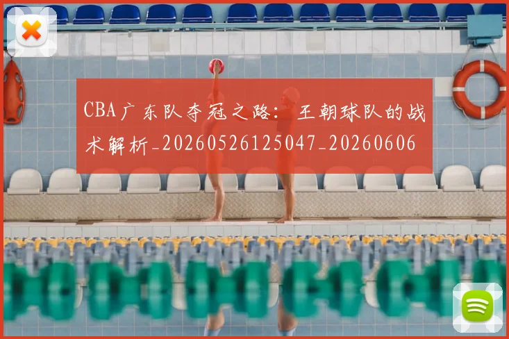 CBA广东队夺冠之路:王朝球队的战术解析_20260526125047_20260606165217