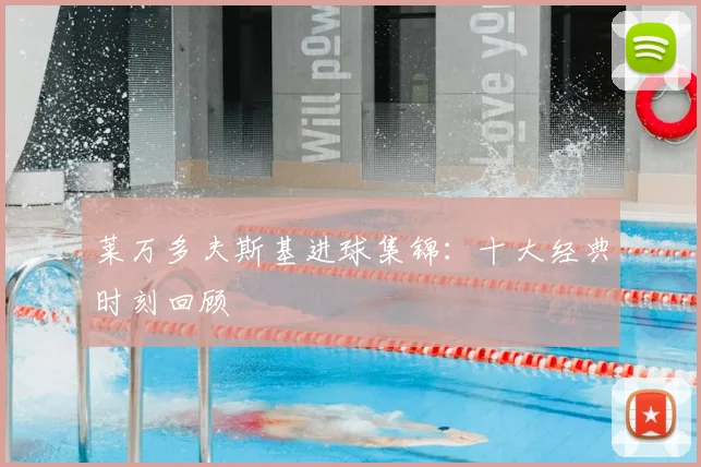 莱万多夫斯基进球集锦:十大经典时刻回顾